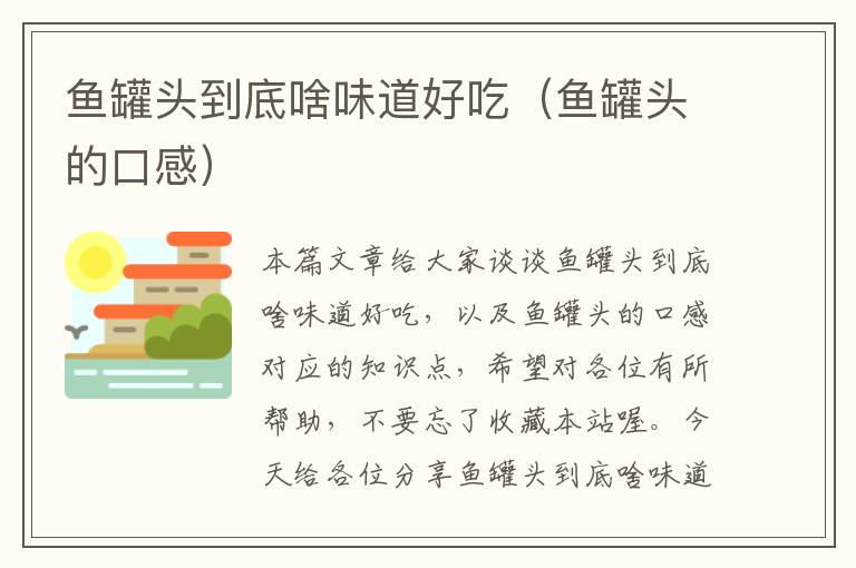 鱼罐头到底啥味道好吃（鱼罐头的口感）