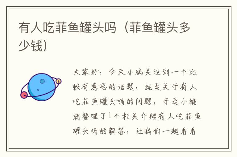 有人吃菲鱼罐头吗(菲鱼罐头多少钱)