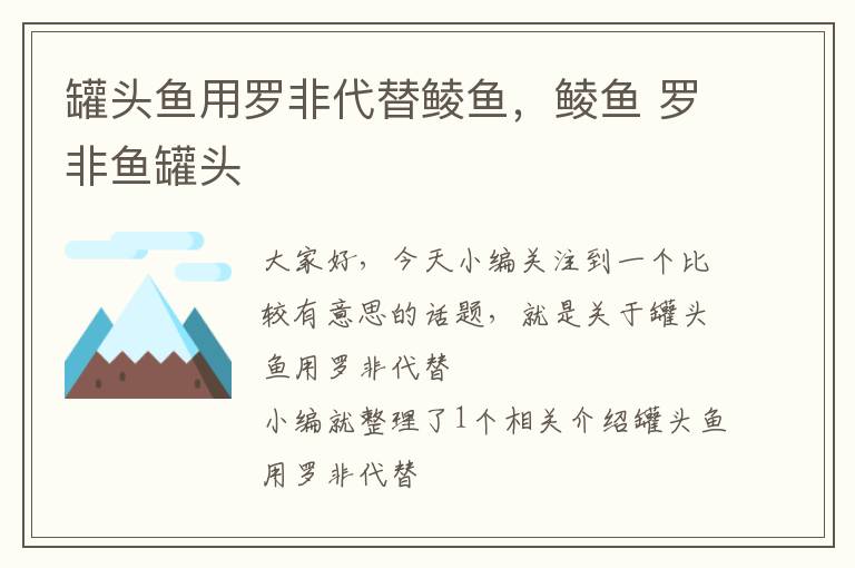 罐头鱼用罗非代替鲮鱼,鲮鱼 罗非鱼罐头