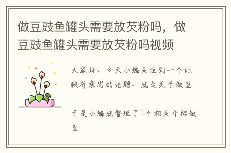 做豆豉鱼罐头需要放芡粉吗,做豆豉鱼罐头需要放芡粉吗视频