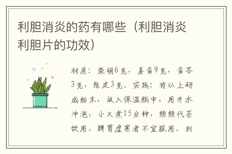 利胆消炎的药有哪些(利胆消炎利胆片的功效)