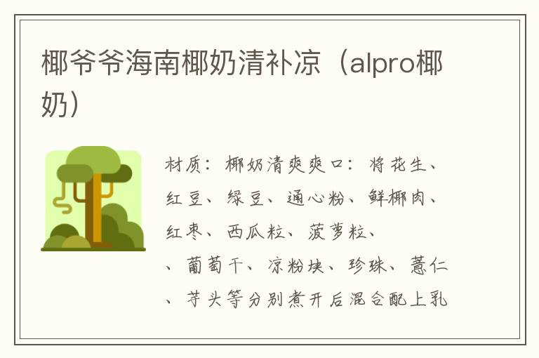 椰爷爷海南椰奶清补凉(alpro椰奶)