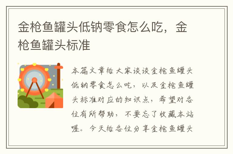 金枪鱼罐头低钠零食怎么吃,金枪鱼罐头标准