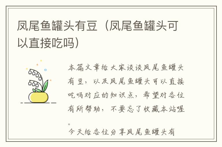凤尾鱼罐头有豆(凤尾鱼罐头可以直接吃吗)