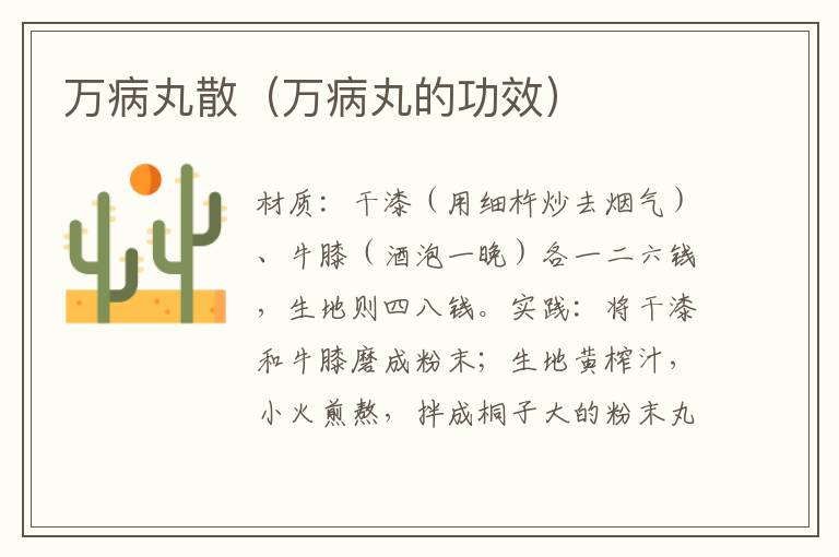 万病丸散(万病丸的功效)