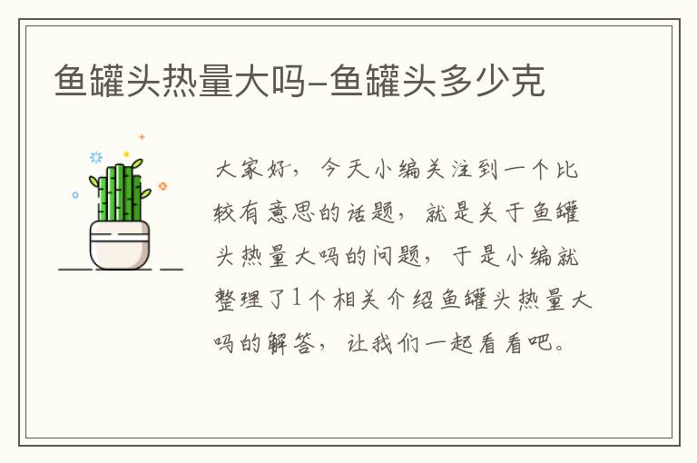 鱼罐头热量大吗-鱼罐头多少克