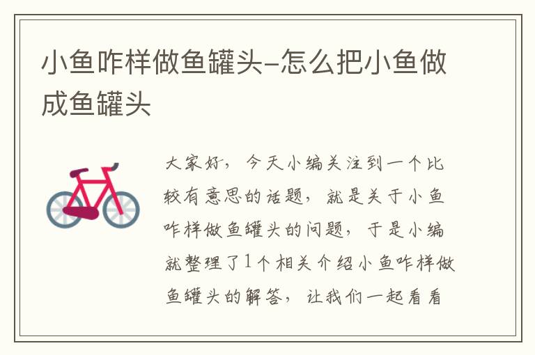 小鱼咋样做鱼罐头-怎么把小鱼做成鱼罐头