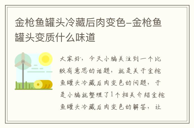 金枪鱼罐头冷藏后肉变色-金枪鱼罐头变质什么味道