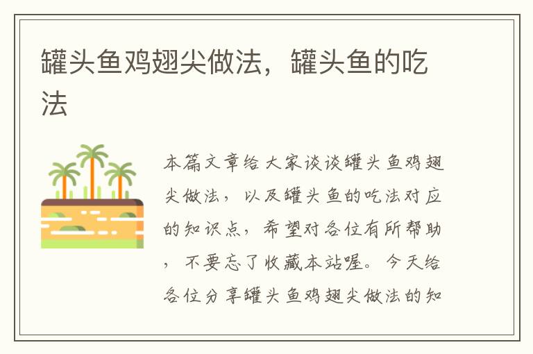 罐头鱼鸡翅尖做法,罐头鱼的吃法