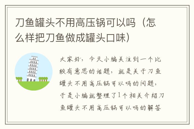 刀鱼罐头不用高压锅可以吗(怎么样把刀鱼做成罐头口味)