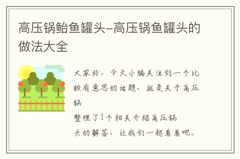 高压锅鲐鱼罐头-高压锅鱼罐头的做法大全