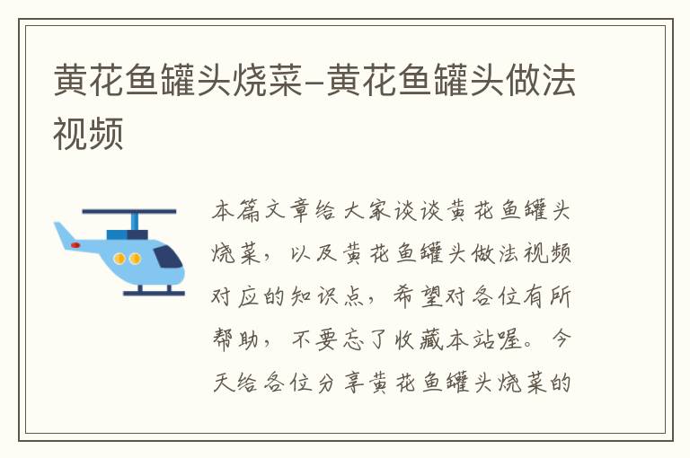 黄花鱼罐头烧菜-黄花鱼罐头做法视频