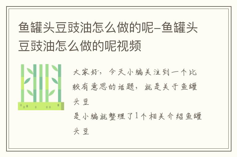 鱼罐头豆豉油怎么做的呢-鱼罐头豆豉油怎么做的呢视频