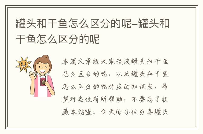 罐头和干鱼怎么区分的呢-罐头和干鱼怎么区分的呢