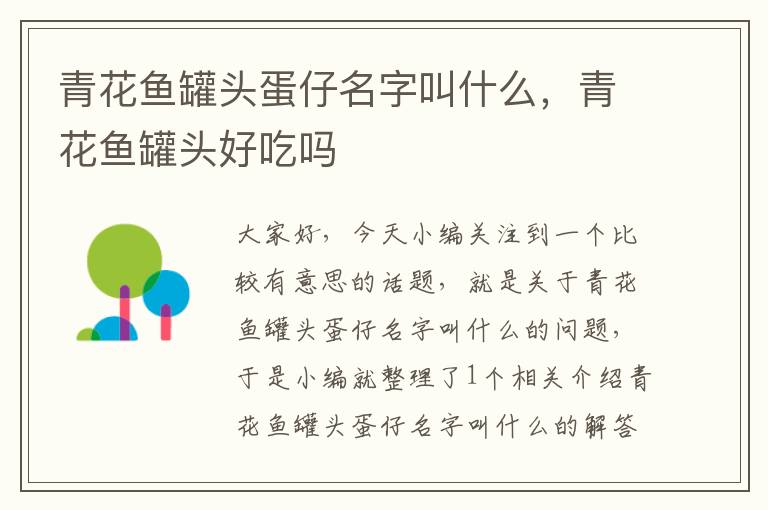 青花鱼罐头蛋仔名字叫什么,青花鱼罐头好吃吗