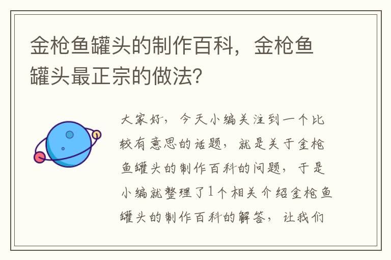 金枪鱼罐头的制作百科,金枪鱼罐头最正宗的做法?