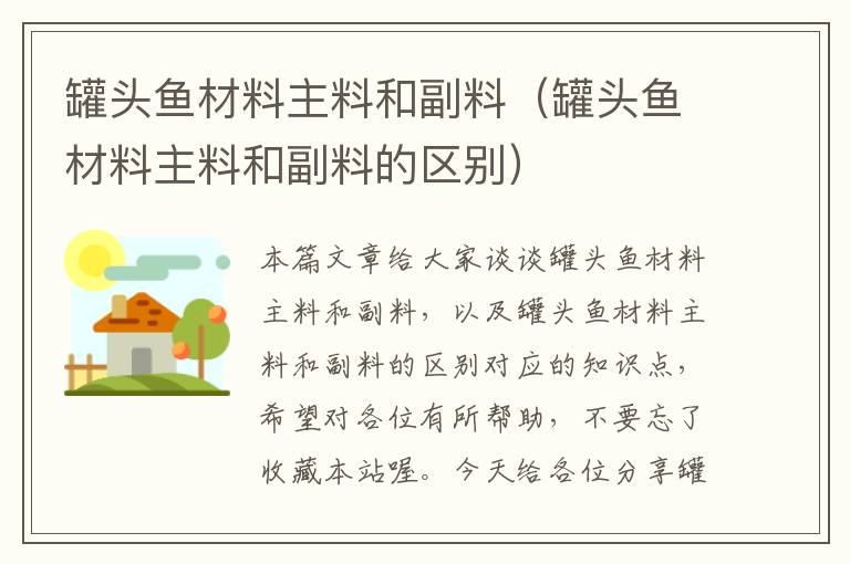 罐头鱼材料主料和副料(罐头鱼材料主料和副料的区别)