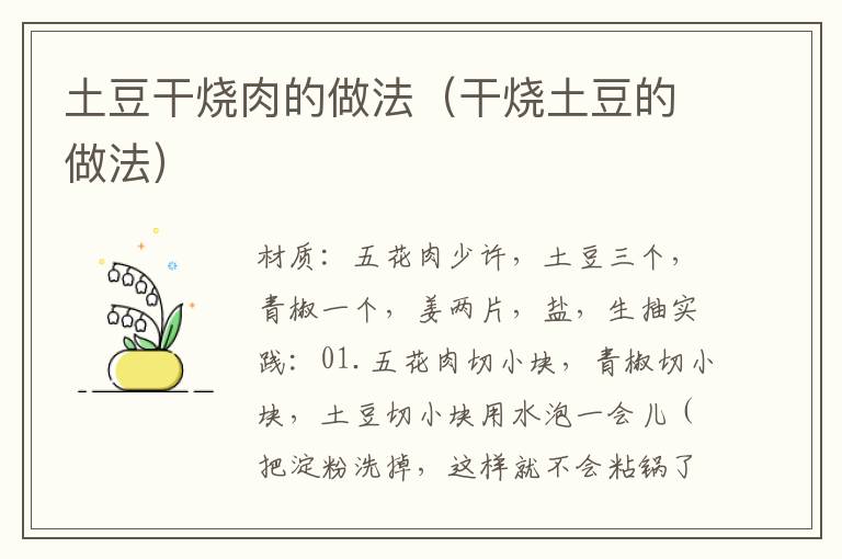 土豆干烧肉的做法(干烧土豆的做法)