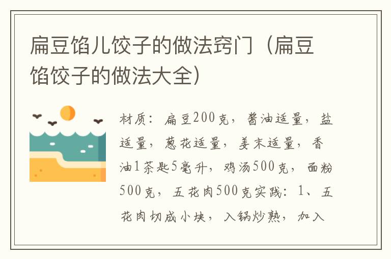 扁豆馅儿饺子的做法窍门(扁豆馅饺子的做法大全)