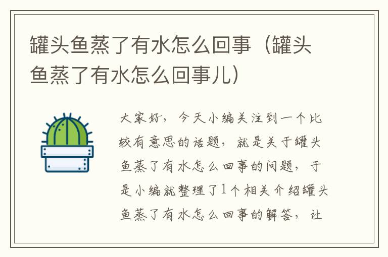 罐头鱼蒸了有水怎么回事(罐头鱼蒸了有水怎么回事儿)
