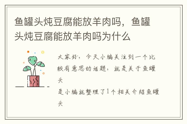 鱼罐头炖豆腐能放羊肉吗,鱼罐头炖豆腐能放羊肉吗为什么