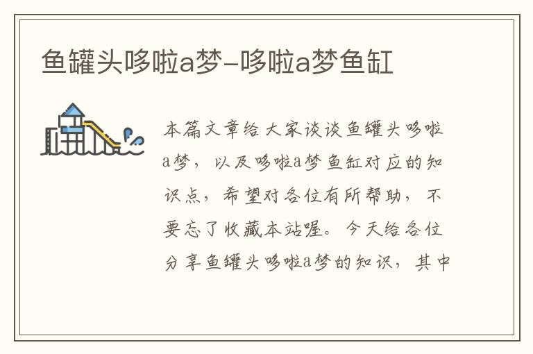 鱼罐头哆啦a梦-哆啦a梦鱼缸