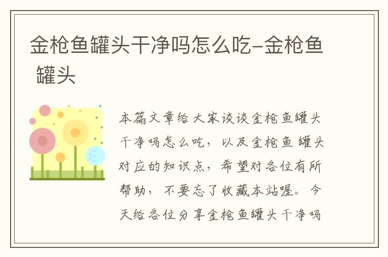 金枪鱼罐头干净吗怎么吃-金枪鱼 罐头