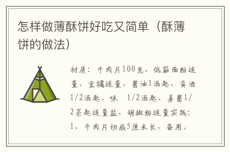 怎样做薄酥饼好吃又简单(酥薄饼的做法)