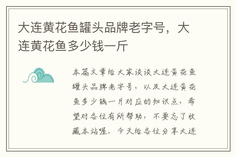大连黄花鱼罐头品牌老字号,大连黄花鱼多少钱一斤