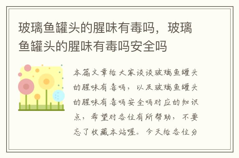 玻璃鱼罐头的腥味有毒吗,玻璃鱼罐头的腥味有毒吗安全吗