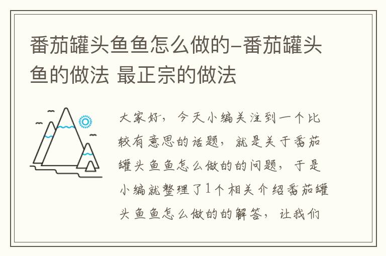 番茄罐头鱼鱼怎么做的-番茄罐头鱼的做法 最正宗的做法