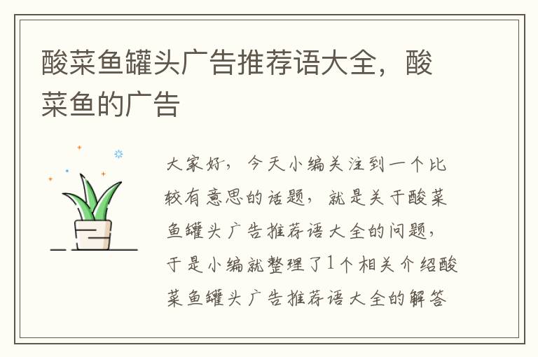 酸菜鱼罐头广告推荐语大全,酸菜鱼的广告