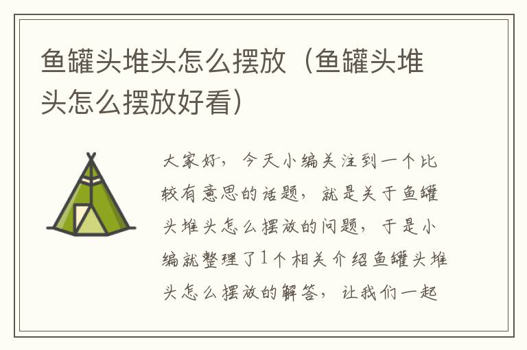 鱼罐头堆头怎么摆放(鱼罐头堆头怎么摆放好看)
