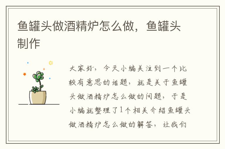 鱼罐头做酒精炉怎么做,鱼罐头制作