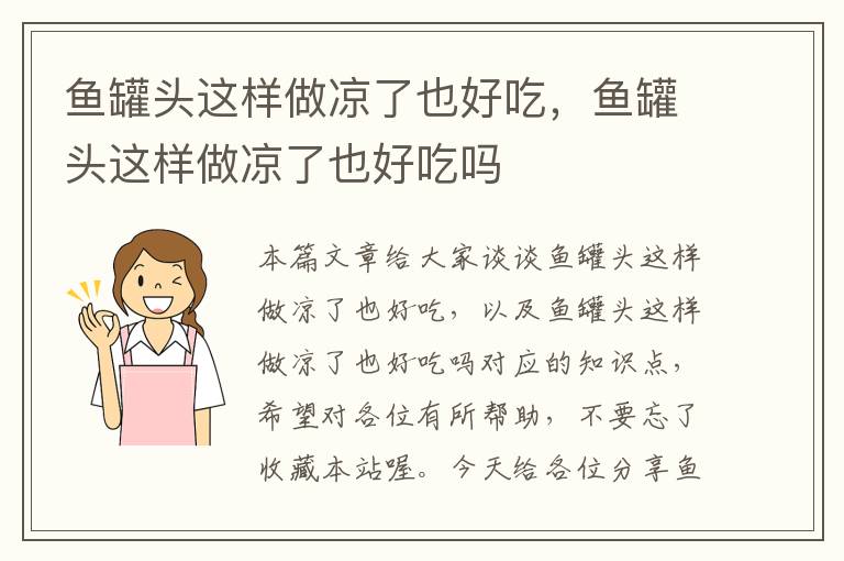 鱼罐头这样做凉了也好吃,鱼罐头这样做凉了也好吃吗