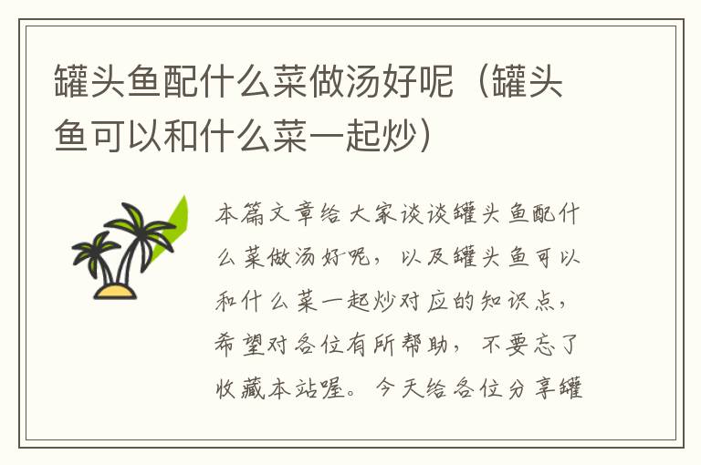 罐头鱼配什么菜做汤好呢(罐头鱼可以和什么菜一起炒)