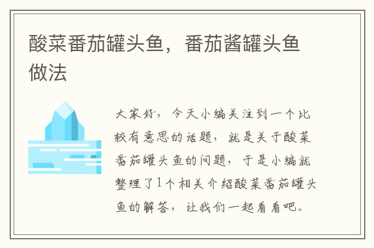 酸菜番茄罐头鱼,番茄酱罐头鱼做法