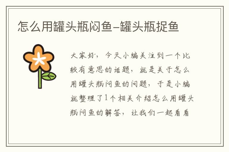 怎么用罐头瓶闷鱼-罐头瓶捉鱼