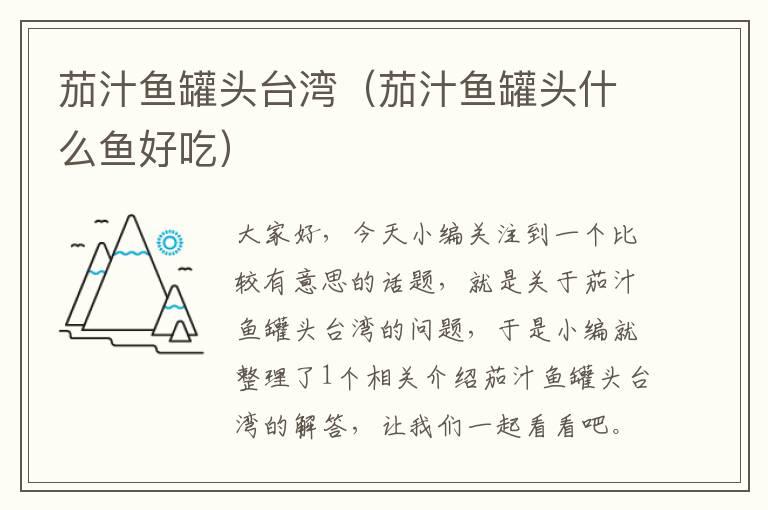 茄汁鱼罐头台湾(茄汁鱼罐头什么鱼好吃)