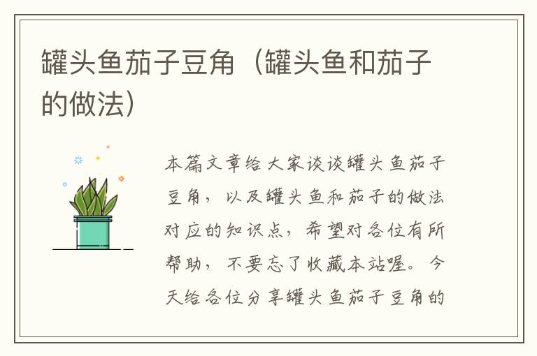 罐头鱼茄子豆角(罐头鱼和茄子的做法)
