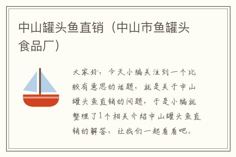 中山罐头鱼直销(中山市鱼罐头食品厂)