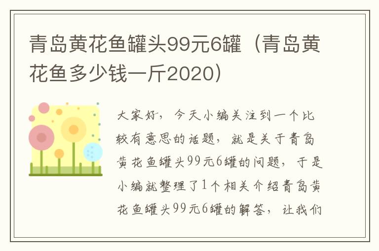 青岛黄花鱼罐头99元6罐（青岛黄花鱼多少钱一斤2020）
