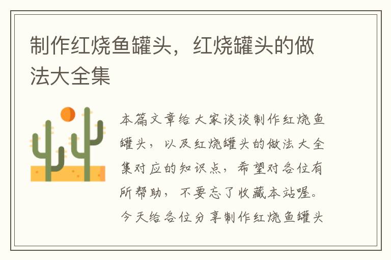 制作红烧鱼罐头,红烧罐头的做法大全集