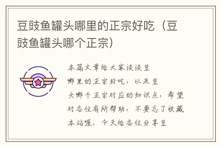 豆豉鱼罐头哪里的正宗好吃(豆豉鱼罐头哪个正宗)