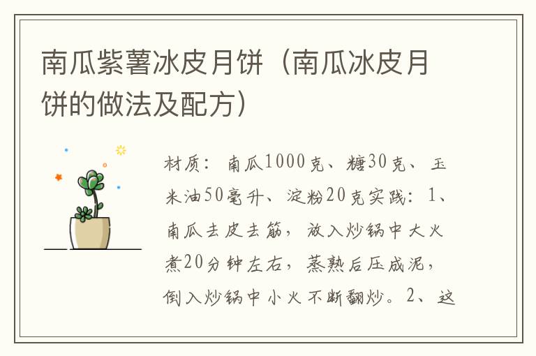 南瓜紫薯冰皮月饼(南瓜冰皮月饼的做法及配方)