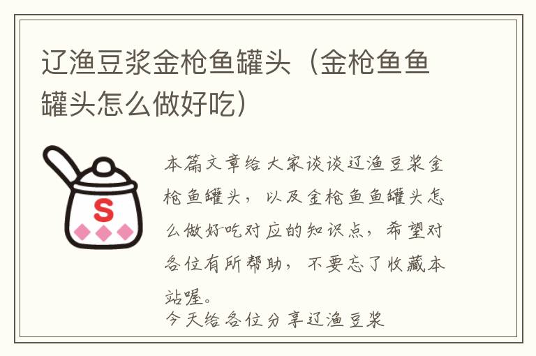 辽渔豆浆金枪鱼罐头（金枪鱼鱼罐头怎么做好吃）