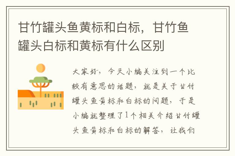 甘竹罐头鱼黄标和白标,甘竹鱼罐头白标和黄标有什么区别