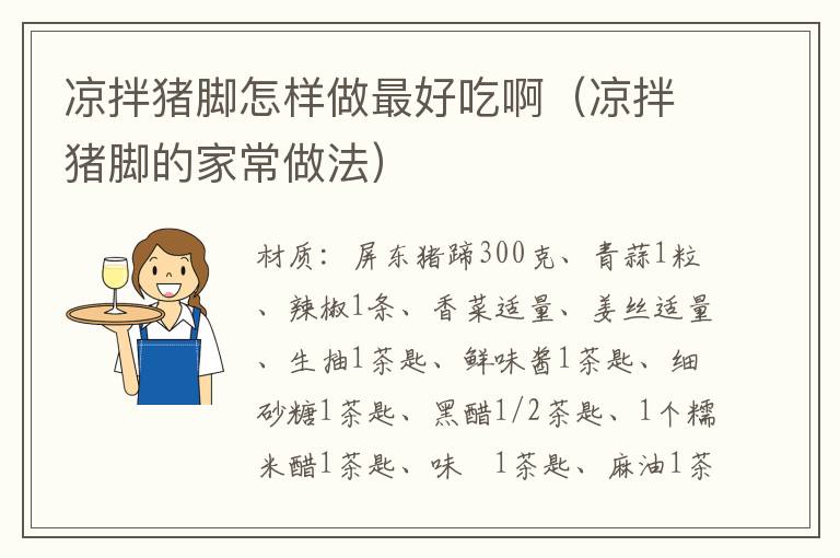 凉拌猪脚怎样做最好吃啊(凉拌猪脚的家常做法)