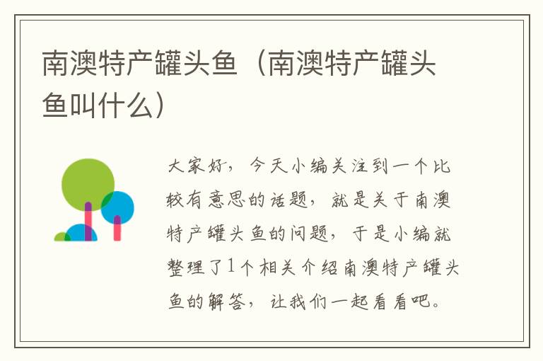 南澳特产罐头鱼(南澳特产罐头鱼叫什么)