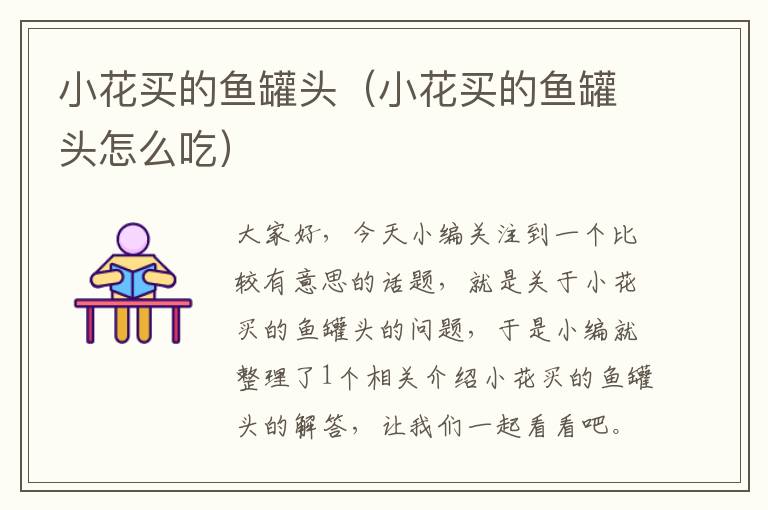 小花买的鱼罐头(小花买的鱼罐头怎么吃)